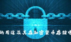 TP冷钱包的用途及其在加密货币存储中的重要性