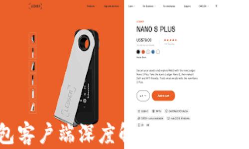 
2023年比特币钱包客户端深度解析：如何安全管理你的数字资产