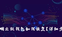 比特币明文纸钱包如何恢复？详细步骤解析