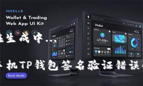 内容正在生成中...

### 手机TP钱包签名验证错误解决指南