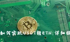 TP钱包如何实现USDT转ETH：详细操作指南
