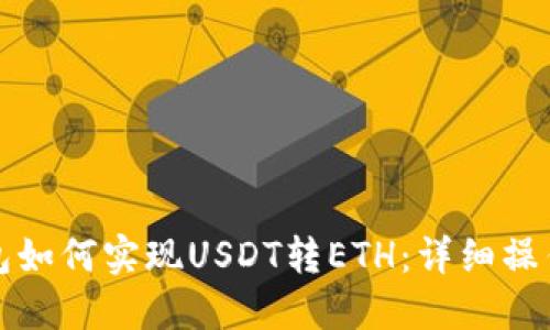 TP钱包如何实现USDT转ETH：详细操作指南