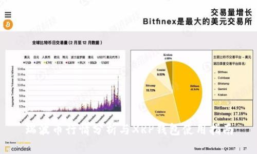 瑞波币行情分析与XRP钱包使用指南
