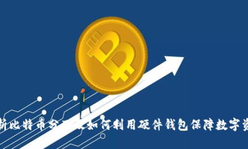 深入解析比特币分叉及如何利用硬件钱包保障数字资产安全