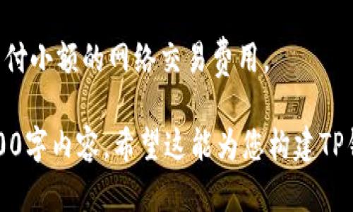 好的，我将为您提供一个围绕“TP钱包资源”的内容大纲，以及相关的和关键词。

tiaoti全面解析TP钱包：功能、资源与应用前景/tiaoti

TP钱包, 数字货币钱包, 区块链资产管理, 钱包安全性/guanjianci

### 内容主体大纲

1. **TP钱包概述**
   - 什么是TP钱包
   - TP钱包的发展历程
   - TP钱包的主要功能

2. **TP钱包的资源**
   - TP钱包的数字资产支持
   - TP钱包的交易所功能
   - TP钱包中的去中心化应用（DApp）

3. **TP钱包的安全性**
   - TP钱包的安全机制
   - 如何保护你的TP钱包资产
   - 常见安全问题与解决方案

4. **TP钱包的用户体验**
   - TP钱包的界面设计
   - 用户反馈与改进
   - 如何提高使用TP钱包的效率

5. **TP钱包的应用前景**
   - TP钱包在行业中的地位
   - 未来发展趋势
   - 如何利用TP钱包进行投资

6. **常见问题解答**
   - 如何创建TP钱包？
   - TP钱包支持哪些币种？
   - 如何进行转账与收款？
   - TP钱包是否支持多签名？
   - 如何恢复丢失的钱包？
   - TP钱包的费用结构是什么？

---

### 详细内容

#### 1. TP钱包概述

什么是TP钱包
TP钱包是一款支持多种数字资产管理的智能钱包，旨在提供安全、便捷的加密货币存储和交易服务。用户可以通过它管理自己的区块链资产，进行数字货币的安全转账、兑换和投资。

TP钱包的发展历程
TP钱包自推出以来，逐渐积累了大量用户。它不断更新和升级，加入新的功能和支持更多的数字资产，成为了市场上备受欢迎的数字货币钱包之一。

TP钱包的主要功能
TP钱包的主要功能包括支持多种币种、交易记录查询、安全备份和恢复等，同时还可以连接到多种去中心化应用，增强用户的资产管理体验。

---

#### 2. TP钱包的资源

TP钱包的数字资产支持
TP钱包支持众多主流和小众币种，用户不仅可以存储比特币、以太坊等知名币种，还可以使用多种新兴数字资产，满足不同用户的需求。

TP钱包的交易所功能
TP钱包内置交易所功能，用户可以在钱包内直接进行兑换，省去中间步骤，同时提供实时市场价格，让用户获得最佳兑换体验。

TP钱包中的去中心化应用（DApp）
TP钱包支持多种去中心化应用，用户可以利用这一功能参与区块链生态系统中的各种活动，如去中心化金融（DeFi）等，提升自身的投资收益。

---

#### 3. TP钱包的安全性

TP钱包的安全机制
TP钱包具备多重安全机制，包括数据加密、私钥本地存储和密码保护等，确保用户的数字资产安全。

如何保护你的TP钱包资产
用户应定期更新钱包软件，设置复杂的密码，并启用双重身份验证，以增强账户的安全性。

常见安全问题与解决方案
探讨TP钱包用户常遇到的一些安全问题，比如钓鱼网站、木马病毒等，并提供相应的解决方案帮助用户避免损失。

---

#### 4. TP钱包的用户体验

TP钱包的界面设计
TP钱包的界面设计，用户可以轻松上手，快速找到所需功能，增强了用户的使用体验。

用户反馈与改进
TP钱包团队重视用户反馈，根据用户的意见进行产品改进，不断提升用户的满意度和使用便利性。

如何提高使用TP钱包的效率
分享一些使用TP钱包的技巧，比如快捷操作、分组管理资产等，帮助用户提高管理效率。

---

#### 5. TP钱包的应用前景

TP钱包在行业中的地位
作为一款备受欢迎的数字资产管理工具，TP钱包不仅在用户中积累了良好的口碑，也在区块链行业中具有一定的影响力。

未来发展趋势
结合市场的变化，分析TP钱包未来在功能扩展、安全性提升、用户体验等方面的发展方向，探讨其潜在的市场机会。

如何利用TP钱包进行投资
提供一些投资建议和技巧，帮助投资者使用TP钱包进行资产管理与投资决策，提高资产增值的可能性。

---

#### 6. 常见问题解答

如何创建TP钱包？
创建TP钱包的步骤非常简单。用户只需下载TP钱包应用，按照提示进行注册和设置密码，接着备份私钥，这样即可顺利创建一个安全的钱包。

TP钱包支持哪些币种？
TP钱包支持百余种主流和小众币种，包括比特币、以太坊、USDT等，用户可以根据需求选择合适的资产进行管理。

如何进行转账与收款？
用户可以通过输入对方的钱包地址和金额进行转账，收款则只需提供自己的钱包地址给他人即可，操作简单直观。

TP钱包是否支持多签名？
TP钱包支持多签名功能，这对于需要多个参与者批准的交易非常有用，增强了资金的安全性。

如何恢复丢失的钱包？
通过备份的私钥或助记词，可以轻松恢复丢失的TP钱包。用户应妥善保管助记词，以防止意外损失。

TP钱包的费用结构是什么？
TP钱包的费用结构主要由交易手续费构成，用户在进行转账或兑换时需支付小额的网络交易费用。

以上是一个完整的方案，建议您对每个部分进行详细展开，形成完整的3500字内容。希望这能为您构建TP钱包相关的优质内容提供帮助！