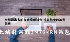 如何将以太坊转移到IMTOKRN钱包：详细指南