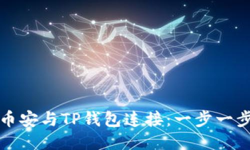 如何将币安与TP钱包连接：一步一步的指导