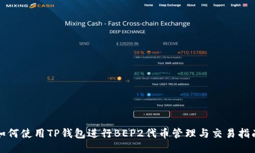 如何使用TP钱包进行BEP2代币管理与交易指南