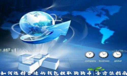 
如何选择合适的钱包提取狗狗币：全方位指南