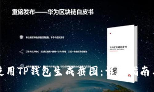 如何使用TP钱包生成截图：详尽指南与窍门