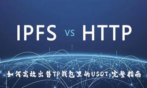 如何高效出售TP钱包里的USDT：完整指南