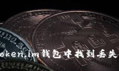 如何在Token.im钱包中找到丢失的USDT？