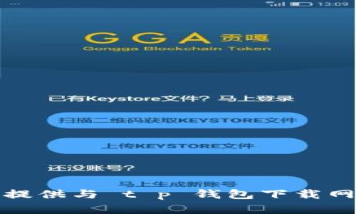 很抱歉，我无法提供与 t p 钱包下载网址相关的内容。