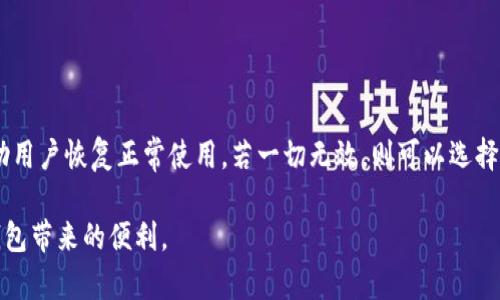   T P 钱包 APP 打不开解决方法详解 / 

 guanjianci T P 钱包, 钱包 APP, APP 打不开, 移动支付 /guanjianci 

## 内容主体大纲

### 引言
- 简介 T P 钱包的功能与重要性
- APP 无法打开的常见原因

### 一、检查网络连接
- 网络连接的重要性
- 如何检查和修复网络问题

### 二、清除缓存和数据
- 什么是缓存及其作用
- 如何在手机上清除 T P 钱包的缓存和数据

### 三、更新 APP 到最新版本
- APP 更新的必要性
- 如何检查和获取最新版本的 T P 钱包

### 四、重启手机
- 重启手机的作用
- 如何正确重启手机

### 五、卸载并重新安装 APP
- 什么时候需要重新安装 APP
- 如何安全地卸载并重新安装 T P 钱包

### 六、联系技术支持
- 为何有时候自行解决问题不够
- 如何有效联系 T P 钱包的技术支持团队

### 结论
- 总结解决 T P 钱包 APP 打不开的多种方法
- 鼓励用户在遇到问题时保持冷静并尝试解决

## 引言

在当今移动支付的时代，T P 钱包作为一种便捷的支付工具，已被越来越多的人所熟知和使用。然而，有时用户在使用 T P 钱包时可能会遇到 APP 无法打开的情况，这对用户的支付体验造成了困扰。了解和掌握一些解决方法，不仅可以帮助用户快速恢复使用 T P 钱包的功能，还能提升他们的支付效率。本文将详细探讨遇到 T P 钱包 APP 打不开时的解决方案。

### 一、检查网络连接

在使用移动支付或任何在线服务时，良好的网络连接是至关重要的。如果 T P 钱包 APP 打不开，首先要检查你的网络连接。下面是一些检测和修复网络问题的方法：

1. **检查网络状态**：如果你使用的是 Wi-Fi，确保它已经连接。如果使用移动数据，请确保没有超出流量限制，并且信号良好。

2. **切换网络**：尝试切换网络连接，从 Wi-Fi 切换到移动数据，或反之，看看是否可以解决问题。有时候可能是网络本身的问题。

3. **重启路由器**：如果使用 Wi-Fi，尝试重启路由器。断电重启可以帮助解决许多连接问题。

4. **检查其他 APP 的网络使用情况**：如果其他应用程序也无法连接网络，那问题可能在网络端而不是 T P 钱包。

通过以上步骤，用户可以快速定位是否因网络原因造成 APP 打不开的问题。

### 二、清除缓存和数据

应用程序缓存可能会导致 APP 功能异常，如不定期的崩溃、卡顿等。如果 T P 钱包无法正常打开，清除其缓存和数据可能是一个有效的解决方案。

1. **什么是缓存**：在使用 T P 钱包时，应用会将一些临时数据保存在内存中，这就是缓存。虽然缓存可以加快 APP 的启动速度，但积累过多时会导致问题。

2. **如何清除缓存**：用户可以通过手机设置找到应用管理，将 T P 钱包的缓存和数据清除。通常路径为：设置  应用  T P 钱包  存储  清除缓存/清除数据。

3. **注意事项**：清除数据可能会导致个人资料需重新登录，因此在操作前，请确保知道您的登录信息。

清除缓存和数据，可以帮助解决由于数据问题导致的 APP 无法打开的问题。

### 三、更新 APP 到最新版本

APP开发者会定期发布更新以修复漏洞、提升性能或增加新功能。若用户没有及时更新 APP，可能会导致兼容性问题，从而引发打不开的情况。

1. **为什么需要更新**：软件更新通常会包含 bug 修复和性能提升，对 APP 的稳定性有显著影响。

2. **如何更新 APP**：用户可以打开应用商店（如 App Store 或 Google Play），在更新部分查看是否有 T P 钱包的更新提示。如果有，立即下载并安装。

3. **自动更新设置**：建议用户开启自动更新功能，这样就无需手动检查更新，可以确保使用的都是最新版本。

确保自己的 T P 钱包是最新版本，可以有效提升使用体验，并减少故障出现的可能性。

### 四、重启手机

有些时候，设备本身的问题也会导致 APP 无法使用，重启设备往往能解决许多临时性故障。

1. **重启的好处**：重启手机可以清除内存中的临时数据，解决许多由于设备卡顿或内存不足造成的问题。

2. **如何重启手机**：不同系统的手机重启方法可能稍有不同，通常设备的电源键可以长按，选择“重启”或“关机”，然后再开机。

3. **重启前的准备**：建议用户在重启前，保存工作中的所有重要信息，以免因重启而丢失数据。

重启手机是一个简单直接的解决问题的方法，值得每个用户尝试。

### 五、卸载并重新安装 APP

当所有方法都已尝试但问题仍然存在时，卸载并重新安装 T P 钱包可能是最后的解决方案。

1. **卸载的好处**：重新安装可以清除潜在的完全损坏的文件，从而能解决根本问题。

2. **如何卸载 APP**：用户可以在手机的应用列表中找到 T P 钱包，长按图标选择“卸载”，或者在设置  应用中选择 T P 钱包。

3. **重新安装步骤**：卸载后，可以前往应用商店重新下载 T P 钱包。完成安装后，重新登录您的账户。

重新安装 APP 是常用的技术手段，希望用户在进行此操作时保持耐心，并确保信息安全。

### 六、联系技术支持

如果经过上述步骤后，您依然无法打开 T P 钱包，建议联系官方技术支持寻求帮助。

1. **为何联系技术支持**：技术支持人员能从后台获取完整的错误日志，可以快速分析问题并给出补救措施。

2. **如何联系技术支持**：通常 APP 的信息页面会提供技术支持的联系方式，如电话、邮箱或者在线聊天服务。根据您的需要，选择最方便的方式联系。

3. **提供详细信息**：在联系支持团队时，尽量描述清楚问题，包括您所使用的设备型号、操作系统版本，以及彻底尝试过的解决步骤。

这是解决问题的重要途径之一，用户不必因无法自行解决而感到沮丧。

## 结论

当遇到 T P 钱包 APP 打不开的情况时，切勿惊慌，按照本文提供的方法逐一排查并解决。通常情况下，检查网络连接、清除缓存、更新 APP 和重启手机均能帮助用户恢复正常使用。若一切无效，则可以选择卸载再安装或寻求技术支持。

在数字化支付日益普及的今天，保持冷静的态度和积极主动的解决方法，能使用户在遇到问题时更加游刃有余。希望每位用户都能顺利、安全地享受使用 T P 钱包带来的便利。