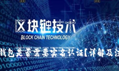 比特币钱包是否需要实名认证？详解及注意事项