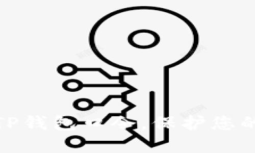 如何正确使用TP钱包口令，保护您的数字资产安全