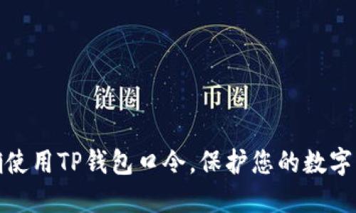 如何正确使用TP钱包口令，保护您的数字资产安全