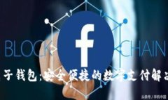 Leo电子钱包：安全便捷的数字支付解决方案