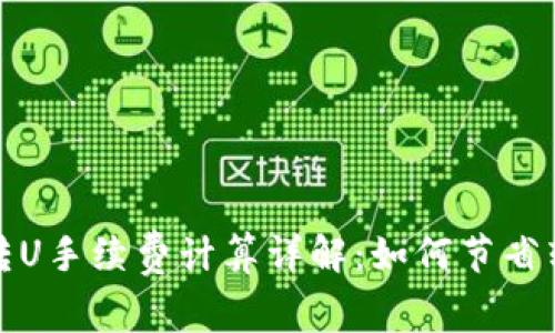 TP钱包转U手续费计算详解：如何节省转账成本