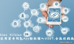 biao ti/biao ti 使用货币钱包App轻松转入USDT：全流程
