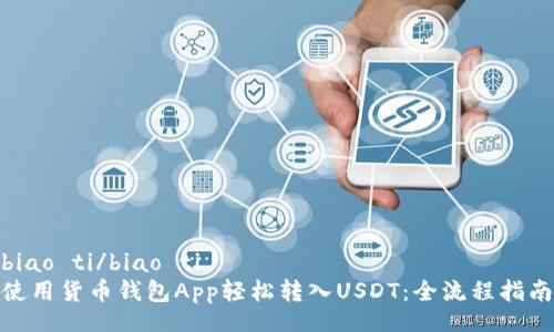 biao ti/biao ti 
使用货币钱包App轻松转入USDT：全流程指南