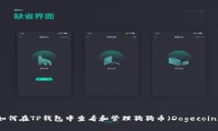 如何在TP钱包中查看和管理狗狗币（Dogecoin）