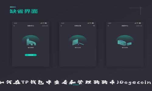 如何在TP钱包中查看和管理狗狗币（Dogecoin）