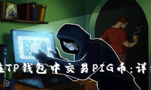 如何在TP钱包中交易PIG币：详细指南