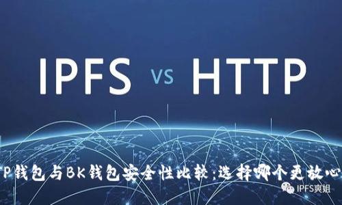 TP钱包与BK钱包安全性比较：选择哪个更放心？