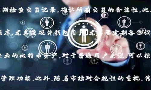 fangwen比特币钱包的截图：如何安全管理和使用你的数字资产/fangwen

比特币钱包, 数字资产, 钱包安全, 加密货币/guanjianci

### 内容主体大纲

1. **引言**
   - 比特币钱包的概述
   - 为什么需要一个比特币钱包

2. **比特币钱包的种类**
   - 热钱包与冷钱包的区别
   - 各种类型的比特币钱包的优缺点

3. **如何选择合适的比特币钱包**
   - 针对不同用户需求的建议
   - 安全性、便捷性和功能性的考虑

4. **比特币钱包的使用流程**
   - 创建钱包的步骤
   - 钱包的收发操作

5. **比特币钱包的安全管理**
   - 如何保护你的比特币
   - 常见安全隐患和防范措施

6. **比特币钱包截图的意义**
   - 是否安全以及用途
   - 如何正确使用钱包截图

7. **未来的比特币钱包发展趋势**
   - 新技术的影响
   - 用户体验的提升

8. **结论**
   - 总结与展望

### 详细内容

#### 引言

比特币作为一种新兴的数字货币，自推出以来受到广泛关注。随着越来越多的人投资和使用比特币，了解如何管理和保护这些数字资产变得愈发重要。比特币钱包是用户存储、管理比特币的主要工具，本文将详细介绍比特币钱包的种类、选择、使用及安全管理。

#### 比特币钱包的种类

比特币钱包可以分为热钱包和冷钱包两大类。热钱包是指随时可以连接互联网的钱包，通常用于日常交易。冷钱包则是完全离线的，主要用于长时间存储数字货币。两者各有优缺点：

1. 热钱包：便捷，适合频繁交易；缺点是安全性较低，容易遭受黑客攻击。

2. 冷钱包：安全性高，适合长期存储；缺点是操作不够便捷，使用门槛相对较高。

#### 如何选择合适的比特币钱包

选择比特币钱包时，用户需要评估自己的需求，包括安全性、便捷性和功能性。如果是频繁交易的用户，可以选择热钱包，如手机APP或者桌面钱包。如果是长期存储，则推荐使用冷钱包，如硬件钱包或纸钱包。

此外，用户还应查看钱包的评价、开发团队的背景以及社区支持情况，确保选择的 wallet 是有良好信誉的。

#### 比特币钱包的使用流程

创建比特币钱包的步骤通常包括下载钱包软件或购买硬件钱包，注册账户并保存好助记词。对于发送和接收比特币，用户只需复制钱包地址，然后通过交易平台或其他钱包进行操作。

在操作时，用户需要注意交易手续费及确认时间，确保交易顺利完成。

#### 比特币钱包的安全管理

比特币钱包的安全管理至关重要。首先，用户应定期备份钱包信息，避免意外丢失。其次，建议使用强密码并启用双重身份验证。此外，用户还应避免在公共网络下进行交易，以降低被攻击的风险。

定期检查钱包的交易记录，并及时处理任何可疑交易，也是保护钱包的有效措施。

#### 比特币钱包截图的意义

比特币钱包的截图可以用来记录交易信息，但也存在一定的风险。如果不小心泄露了截图中的私钥或助记词，可能会导致资金损失。因此，用户在截图时需谨慎，最好仅记录必要的信息，并及时删除不必要的截图。

#### 未来的比特币钱包发展趋势

随着科技的不断发展，比特币钱包也在不断更新迭代。未来的比特币钱包将更加注重用户体验，可能会引入更为先进的安全技术，如生物识别、区块链技术的更深入应用等。这将使得钱包的安全性、便捷性以及功能性得到进一步提升。

#### 结论

本文详细探讨了比特币钱包的各种知识，包括种类、使用、管理和未来趋势等。随着数字货币的不断发展，安全有效地管理比特币钱包将是每个用户的重要任务。希望大家在投资比特币时，切记保持警惕，选择合适的工具来保护自己的资产。

### 相关问题及详细介绍

1. 比特币钱包如何保证安全性？
比特币钱包的安全性主要由多种因素决定，包括用户的操作习惯、软件的安全性和钱包的类型。首先，用户应当选择信誉良好的钱包服务提供商，确保其软件定期更新并具有良好的安全记录。此外，启用双重验证(2FA)功能和使用强密码都是提高安全性的关键措施。同时，用户必须对私钥和助记词进行妥善保管，避免在不安全的环境中使用钱包。定期备份钱包信息和交易记录也是动作，不仅能防止意外丢失，还能在钱包遭到攻击时及时恢复资产。

2. 如何安全地选择比特币钱包？
选择比特币钱包时，请务必考虑以下几个方面。首先，评估钱包类型。热钱包适合日常交易，而冷钱包则更适合作为长期投资。其次，查看钱包的手续费、用户评价和开发团队的信誉。推荐选择经常进行更新的、受到社区广泛认可的钱包。此外，钱包的易用性和客户支持也是选择时需要考虑的因素。最后，了解钱包的私钥管理方式，确保用户始终拥有对私钥的控制权。

3. 使用比特币钱包时，如何避免诈骗？
在使用比特币钱包时，保持警惕是避免诈骗的第一步。用户应该提高自己的警觉性，识别钓鱼邮件和网站。避免点击不明链接，同时检索钱包服务的真实评价。此外，确保与受信任的交易对手进行交易。定期检查交易记录，确认所有交易的合法性。此外，不要轻易分享个人信息，并避免在公共场所网络中进行重要的交易。

4. 比特币钱包的备份与恢复是如何进行的？
比特币钱包的备份与恢复相对简单，主要有两种方式。第一种是备份助记词，用户在创建钱包时会得到一组助记词，记住或安全保存这些词条，可以帮助用户恢复钱包。第二种是直接备份钱包文件或数据库，尤其是硬件钱包用户，尤其要定期备份设备的信息。恢复时，只需通过助记词或者导入备份文件，就能够恢复对存储在钱包中的比特币的访问。

5. 热钱包和冷钱包的实际使用效果是什么？
热钱包的实际使用效果在于其方便快速，特别适合那些需要频繁交易的用户。其缺点是由于其常在线，容易受到网络攻击。而冷钱包则为长时间存储提供了较高的安全性，尽管不太方便，适合长期持有较大的比特币资产。对于普通用户来说，可以根据自己的投资策略与风险承受能力来选择钱包类型。通过找到一个兼顾安全性与便捷性的方案，将会让数字资产的管理更加高效。

6. 未来的比特币钱包会有哪些创新？
未来的比特币钱包可能会融入更多先进的技术，比如生物识别、人工智能等新兴技术来提升安全性能和用户体验。此外，基于区块链技术的新型钱包也可能出现，提供更高的隐私保护以及便捷的多币种管理功能。此外，随着市场对合规性的重视，传统银行及金融机构也可能推出符合监管要求的比特币钱包，这将进一步推动比特币的普及化和主流化。