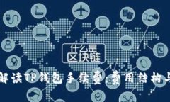 全面解读TP钱包手续费：费用结构与指南