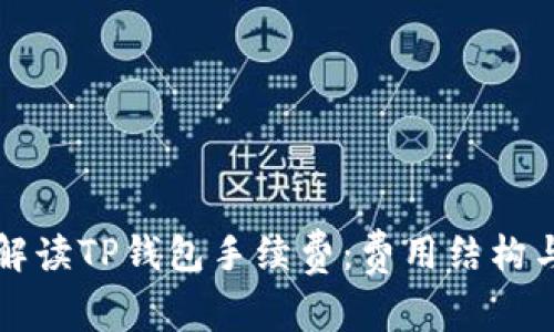 全面解读TP钱包手续费：费用结构与指南