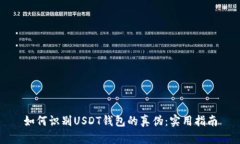 如何识别USDT钱包的真伪：实用指南