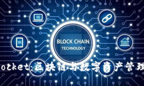 通证大师TokenPocket：区块链与数字资产管理的完美解决方案