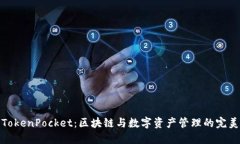 通证大师TokenPocket：区块链与数字资产管理的完美