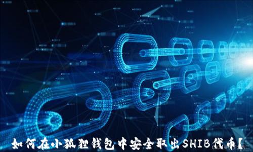 如何在小狐狸钱包中安全取出SHIB代币?