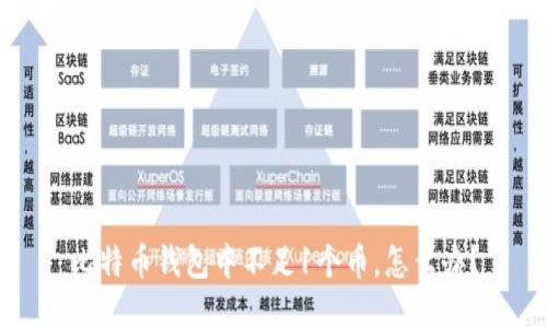 比特币钱包中不足1个币,怎么办?