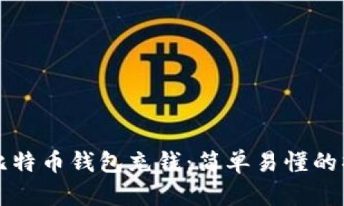 如何给比特币钱包充钱:简单易懂的操作指南
