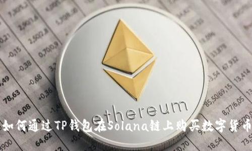 如何通过TP钱包在Solana链上购买数字货币