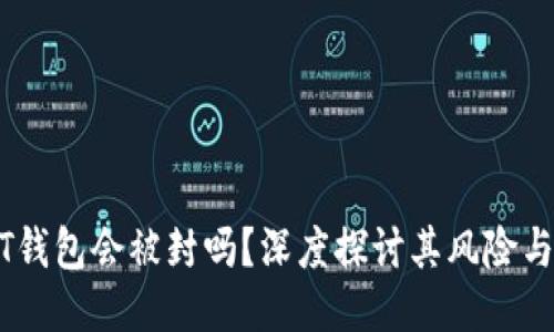 USDT钱包会被封吗?深度探讨其风险与管理