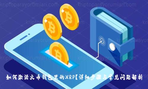 如何激活火币钱包里的XRP?详细步骤与常见问题解析
