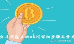 如何激活火币钱包里的XRP？详细步骤与常见问题