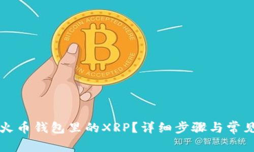 如何激活火币钱包里的XRP?详细步骤与常见问题解析
