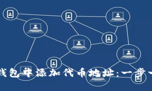 如何在TP钱包中添加代币地址：一步一步的指南