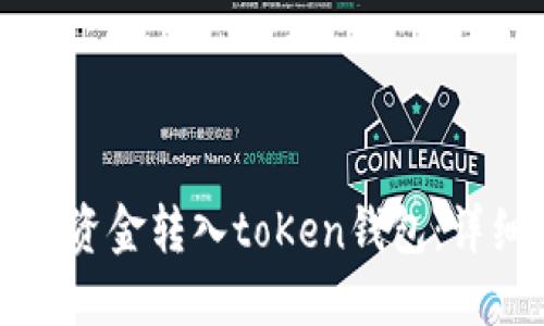 如何将资金转入toKen钱包：详细指南