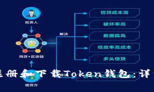 如何免费注册和下载Token钱包：详细操作指南
