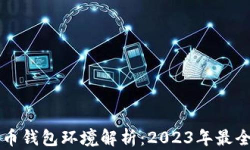 
比特币钱包环境解析：2023年最全指南