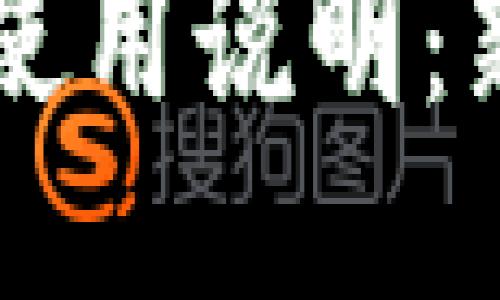 以太坊钱包使用说明：新手必看指南