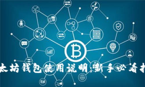 以太坊钱包使用说明：新手必看指南