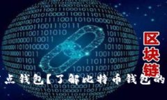 什么是全节点钱包？了解比特币钱包的本质与功